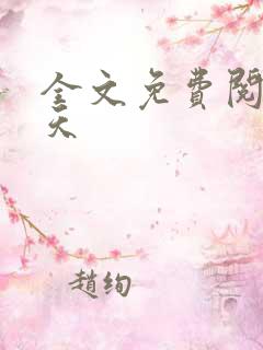 全文免费阅读林天