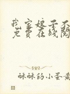 我家娘子不对劲免费在线阅读