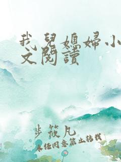 我儿媳妇小说全文阅读