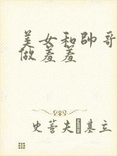 美女和帅哥一起做羞羞