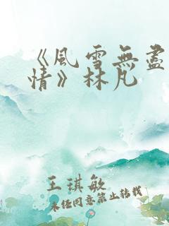 《风雪无尽相思情》林凡