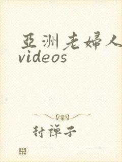 亚洲老妇人高潮videos
