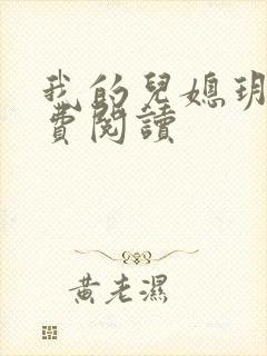 我的儿媳玥儿免费阅读