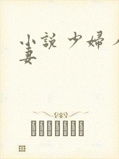 小说 少妇 人妻