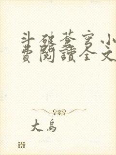 斗破苍穹小说免费阅读全文在线阅读