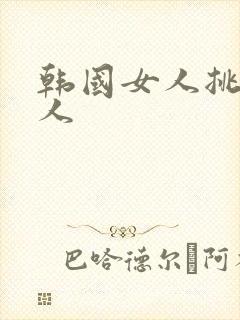 韩国女人挑战黑人