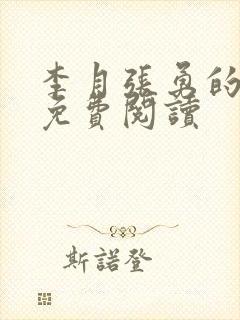 李月张勇的小说免费阅读