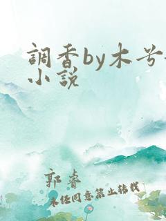 调香by木兮娘小说