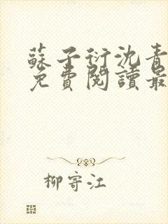 苏子衍沈青小说免费阅读最新章节