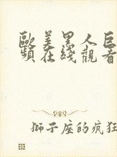 欧美黑人巨大视频在线观看免费