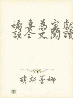 娇妻为家献身小说全文阅读