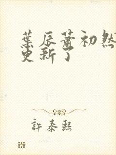 叶辰萧初然最快更新了