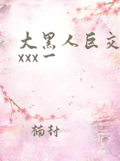 大黑人巨交吊性xxx一