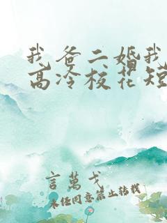 我爸二婚我妹是高冷校花短剧