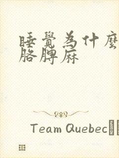 睡觉为什么手麻胳膊麻