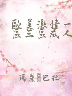 欧美激情一区二区三区成人