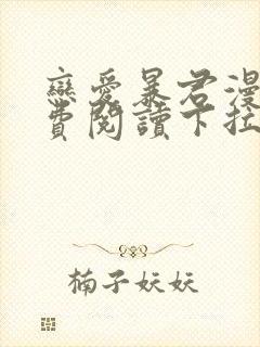 恋爱暴君漫画免费阅读下拉式