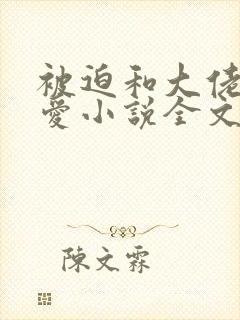 被迫和大佬谈恋爱小说全文免费阅读