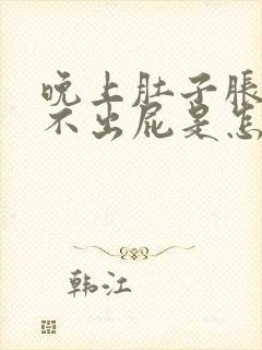 晚上肚子胀气放不出屁是怎么回事