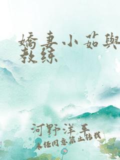 娇妻小茹与黑人教练