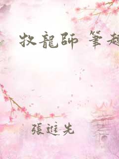 牧龙师 笔趣阁