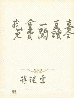 我会一直喜欢你免费阅读全文