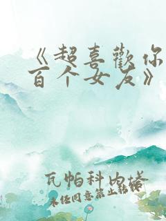 《超喜欢你的一百个女友》