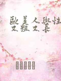 欧美人与性黑人又粗又长