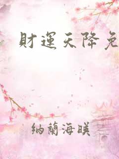 财运天降免费看