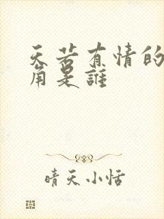 天若有情的女主角是谁