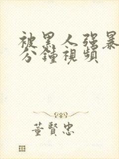 被黑人强暴30分钟视频