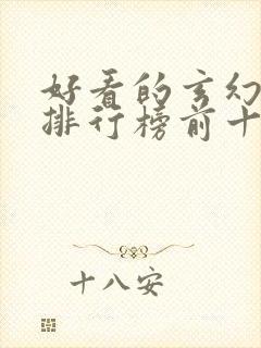 好看的玄幻小说排行榜前十名完结