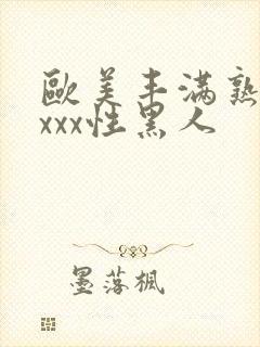 欧美丰满熟妇xxxx性黑人