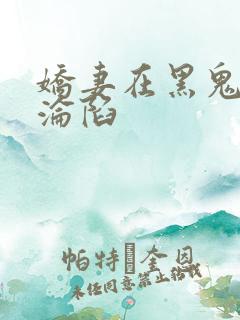 娇妻在黑鬼胯下沦陷