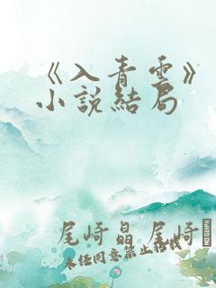 《入青云》原著小说结局