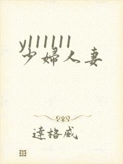 y111111少妇人妻
