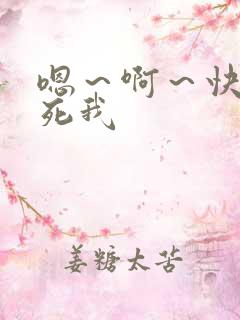 嗯～啊～快点操死我