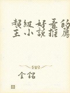 超级好看的双男主小说推荐古言