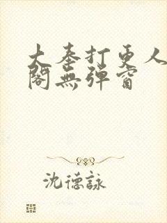 大奉打更人笔趣阁无弹窗