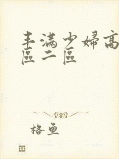 丰满少妇高潮一区二区