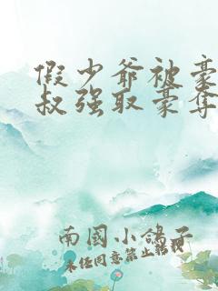 假少爷被豪门小叔强取豪夺了