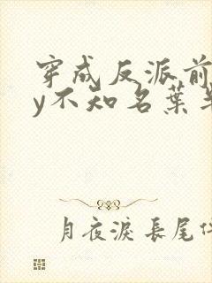 穿成反派前妻by不知名叶半夏