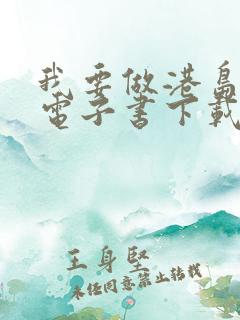 我要做港岛豪门电子书下载