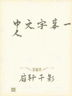 中文字幕一区黑人