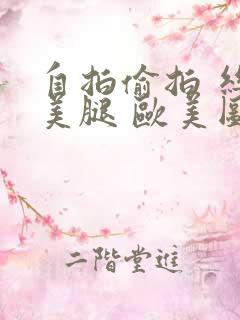 自拍偷拍 丝袜美腿 欧美图区