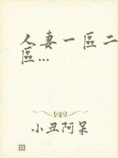 人妻一区二区三区...