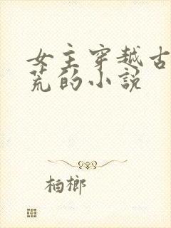 女主穿越古代逃荒的小说