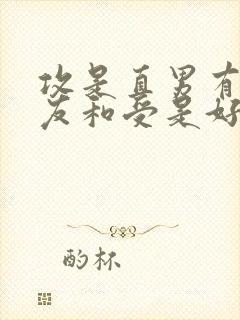 攻是直男有女朋友和受是好兄弟小说