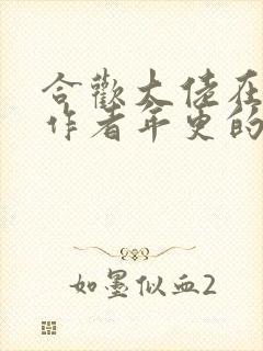 合欢大佬在末世作者年更的梦想小说