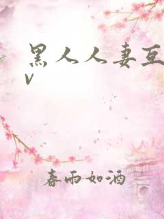 黑人人妻互换av